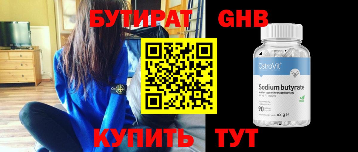 Бутират бутик Горно-Алтайск