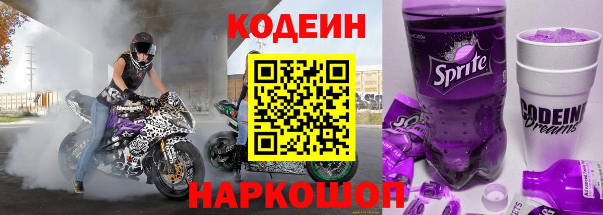 Codein напиток Lean (лин)  Кодеиновый сироп Lean Purple Drank  Вход с VPN  Горно-Алтайск 